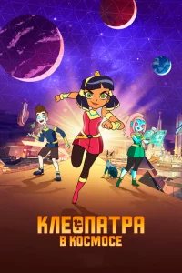 Сериал Клеопатра в космосе (2019)