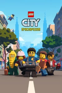 Сериал LEGO City Приключения (2019)