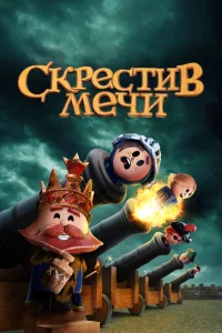 Сериал Скрестив мечи (2020)