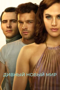 Сериал Дивный новый мир (2020)