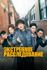Сериал Экстренное расследование (2020)