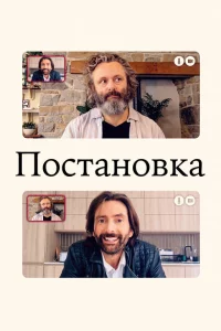 Сериал Постановка (2020)