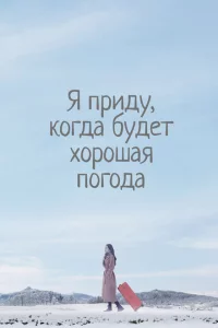Сериал Я приду к тебе, если будет хорошая погода (2020)