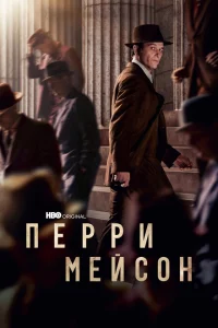 Сериал Перри Мэйсон (2020)