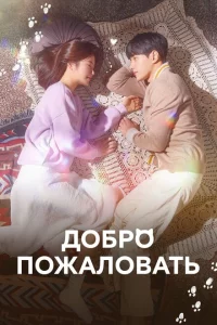 Сериал Добро пожаловать (2020)