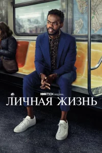 Сериал Личная жизнь (2020)