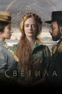 Сериал Светила (2020)