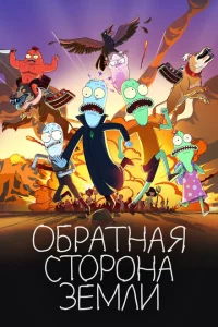 Сериал Солнечные противоположности (2020)