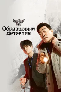 Сериал Образцовый детектив (2020)