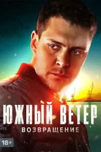 Сериал Южный ветер. Возвращение (2020)