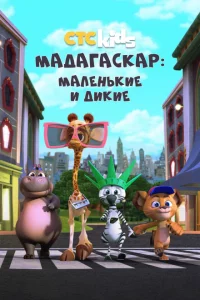 Сериал Мадагаскар: Маленькие и дикие (2020)