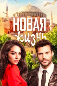 Сериал Новая жизнь (2020)