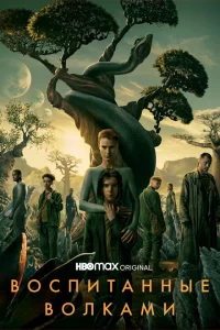 Сериал Воспитанные волками (2020)