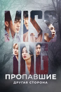 Сериал Пропавшие: Другая сторона (2020)