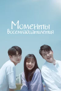 Сериал Моменты 18-летия (2019)