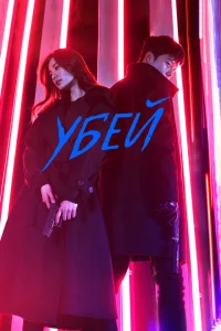 Сериал Убей (2019)
