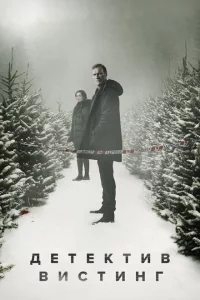 Сериал Вистинг (2019)