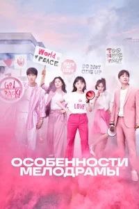 Сериал Особенности мелодрамы (2019)