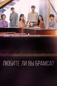 Сериал Любите ли Вы Брамса? (2020)