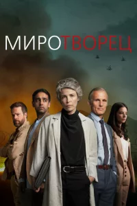 Сериал Миротворец (2020)