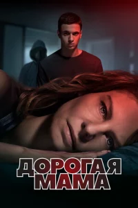 Сериал Дорогая Мама (2020)