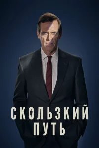 Сериал Скользкий путь (2020)