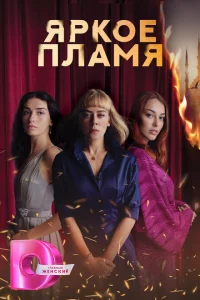 Сериал Пламя (2020)