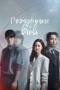Сериал Заново родиться (2020)
