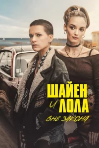 Сериал Шайенн и Лола (2020)