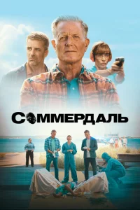 Сериал Соммердаль (2020)