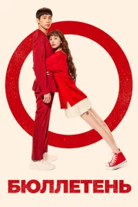 Сериал Бюллетень (2020)