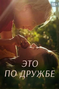 Сериал Это по дружбе (2020)
