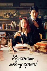 Сериал Изменишь мне — умрёшь! (2020)