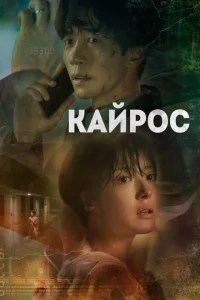Сериал Кайрос (2020)