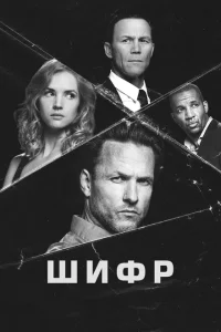Сериал Шифр (2020)