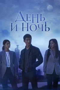 Сериал День и ночь (2020)