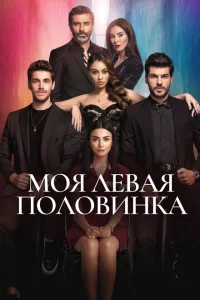 Сериал Моя левая половинка (2020)