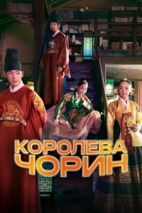 Сериал Королева Чхорин (2020)
