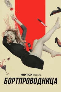 Сериал Бортпроводница (2020)