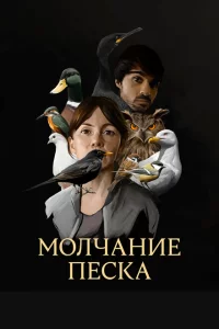 Сериал Рот песка (2020)