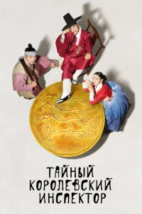 Сериал Тайный королевский инспектор (2020)