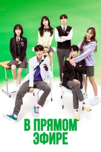 Сериал В прямом эфире (2020)