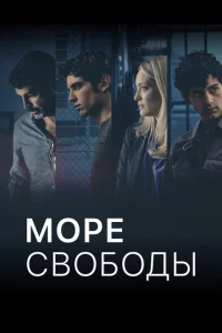 Сериал Море Свободы (2020)