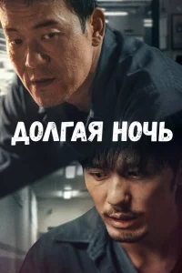 Сериал Долгая ночь (2020)