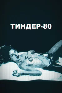 Сериал Тиндер-80 (2020)