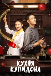 Сериал Кухня купидона (2022)