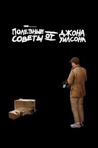 Сериал Полезные советы от Джона Уилсона (2020)