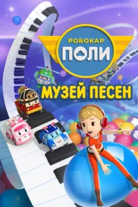 Сериал Робокар Поли: Музей песен (2020)