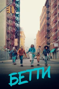 Сериал Бетти (2020)