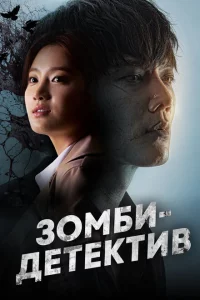 Сериал Зомби-детектив (2020)